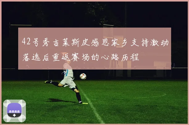 42号秀吉莱斯皮感恩家乡支持激动落选后重返赛场的心路历程