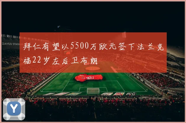 拜仁有望以5500万欧元签下法兰克福22岁左后卫布朗