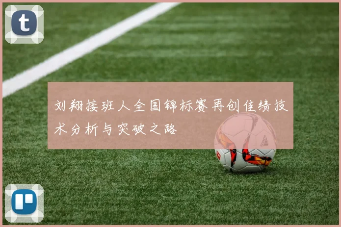 刘翔接班人全国锦标赛再创佳绩技术分析与突破之路