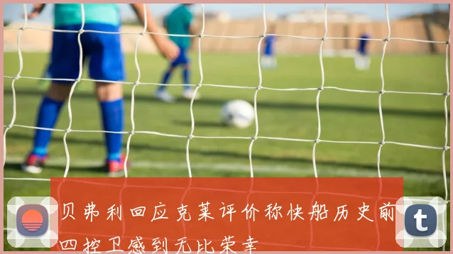 贝弗利回应克莱评价称快船历史前四控卫感到无比荣幸